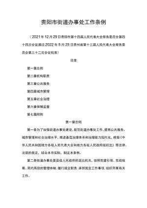 贵阳市街道办事处工作条例.docx