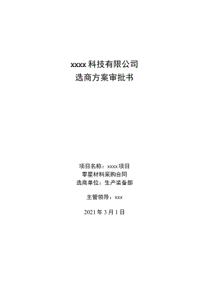选商方案审批书.docx