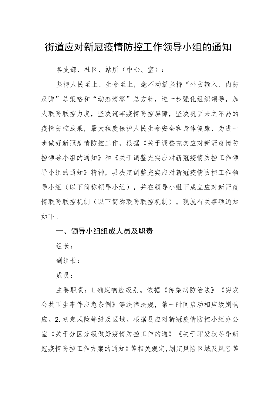 街道应对新冠疫情防控工作领导小组的通知.docx_第1页
