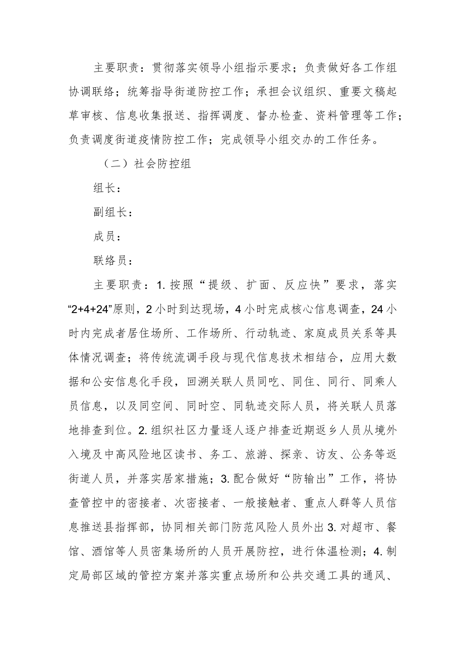街道应对新冠疫情防控工作领导小组的通知.docx_第3页