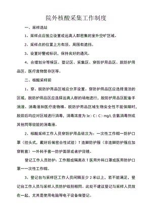院外核酸采集工作制度.docx