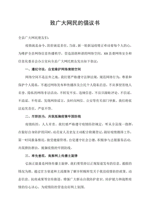 致长岭县广大网民的倡议书.docx