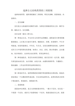 选择公文结构类型的三项原则.docx