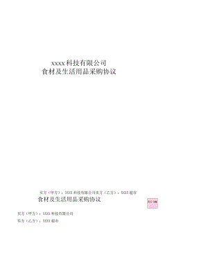 食材采购协议.docx