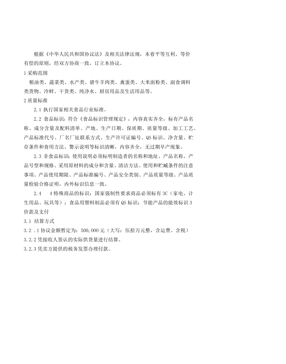 食材采购协议.docx_第2页