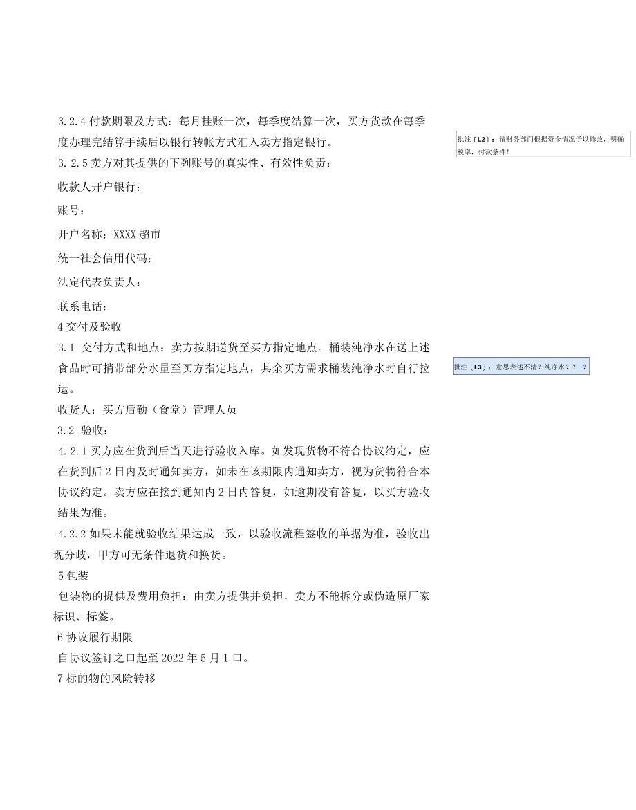 食材采购协议.docx_第3页