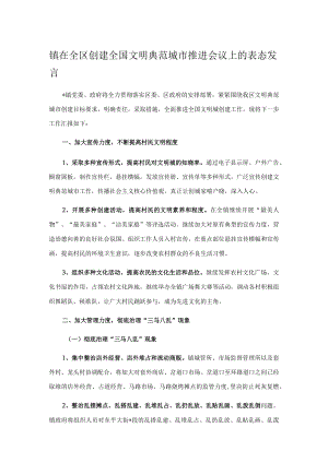镇在全区创建全国文明典范城市推进会议上的表态发言.docx