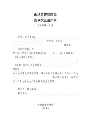 附件：市场监督管理局责令改正通知书示范文本（2021版）.docx