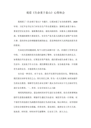 观看《生命重于泰山》心得体会.docx
