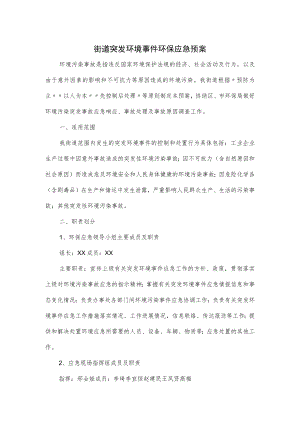 街道突发环境事件环保应急预案.docx