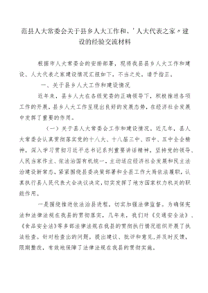 范县人大常委会关于县乡人大工作和“人大代表之家”建设的经验交流材料.docx