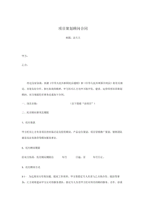项目策划顾问合同电子版.docx
