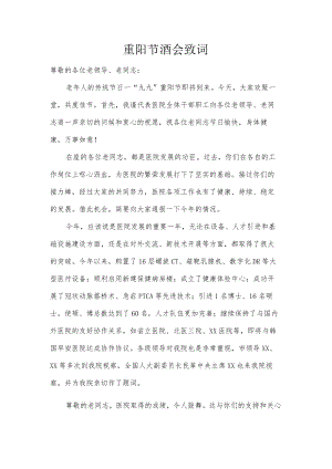 重阳节酒会致词.docx