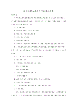 车辆维修入库项目三次招标公告.docx