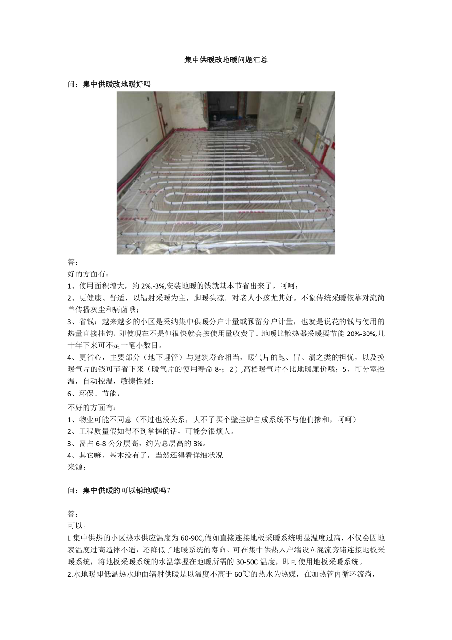 集中供暖改地暖问题汇总.docx_第1页