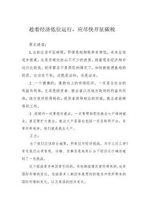 趁着经济低位运行应尽快开征碳税.docx