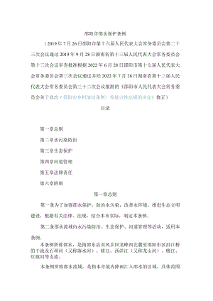 邵阳市邵水保护条例(2022修正).docx