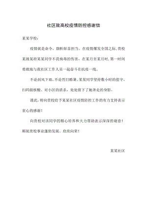 社区致高校疫情防控感谢信范文.docx