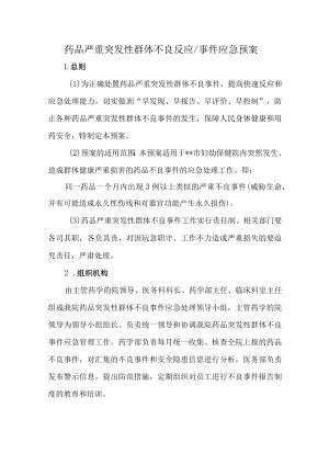 药品严重突发性群体不良反应.docx
