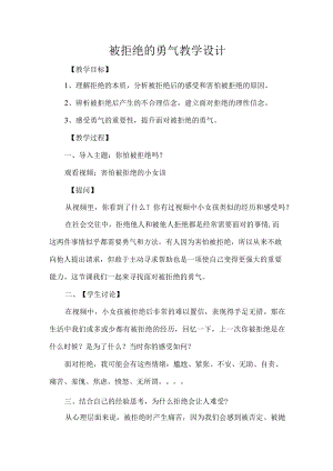 被拒绝的勇气教学设计.docx