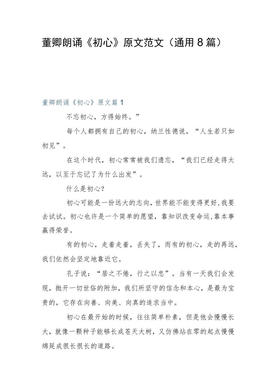 董卿朗诵《初心》原文范文(通用8篇).docx_第1页