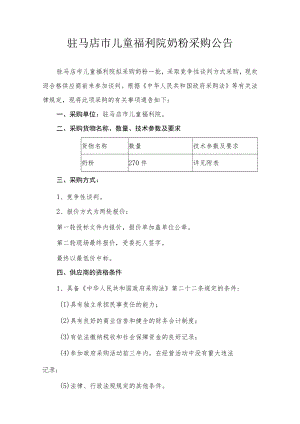 驻马店市儿童福利院奶粉采购公告.docx