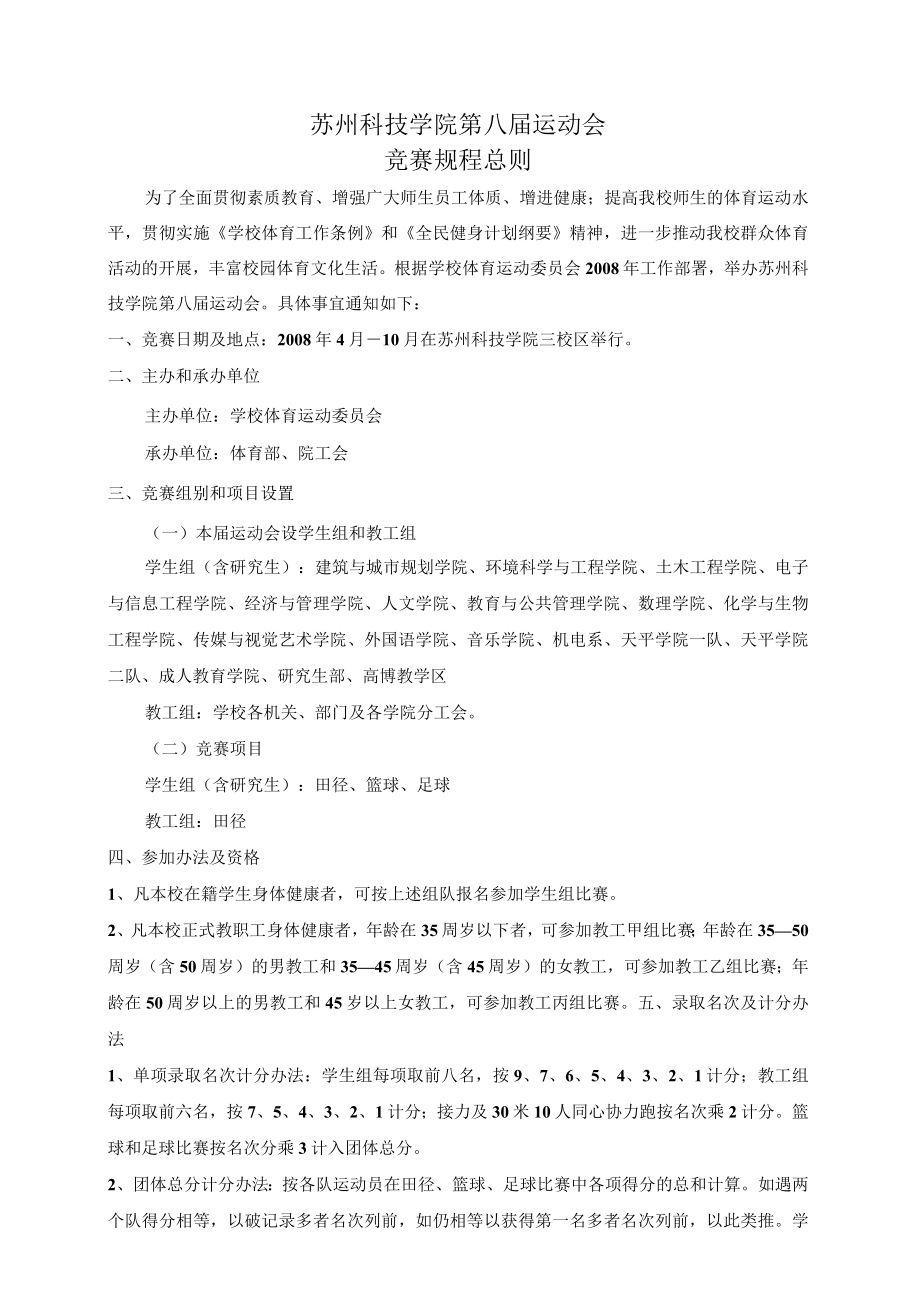 苏州科技学院第八届运动会竞赛规程总则.docx_第1页