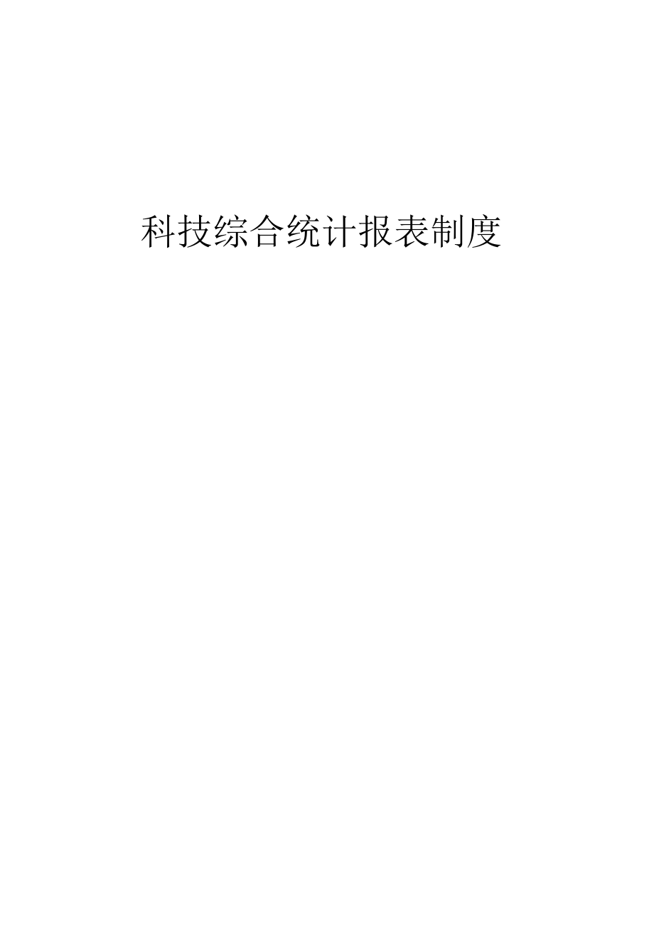 科技综合统计报表制度（2015-2016单行本）.docx_第1页
