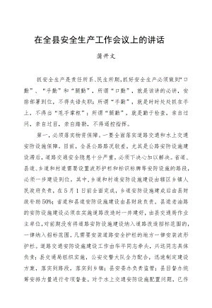 蒲开文：在全县安全生产工作会议上的讲话.docx