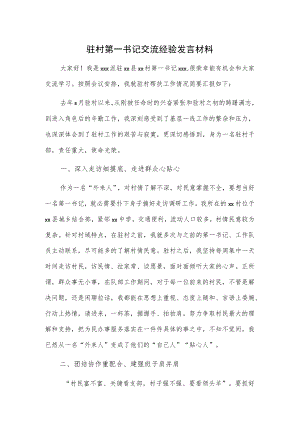 驻村第一书记交流经验发言材料.docx