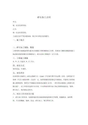 碎石加工合同.docx