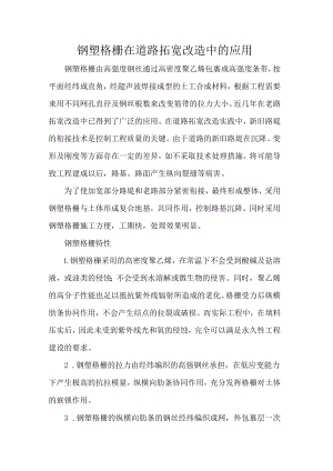 钢塑格栅在道路拓宽改造中的应用.docx