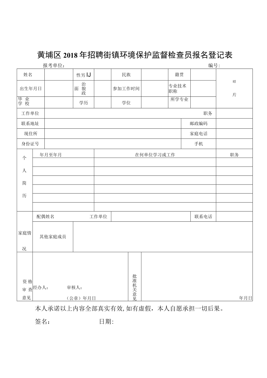 黄埔区2018年招聘街镇环境保护监督检查员报名登记表.docx_第1页