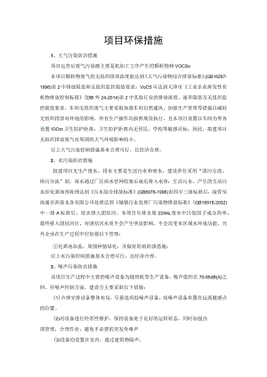 项目环保措施.docx
