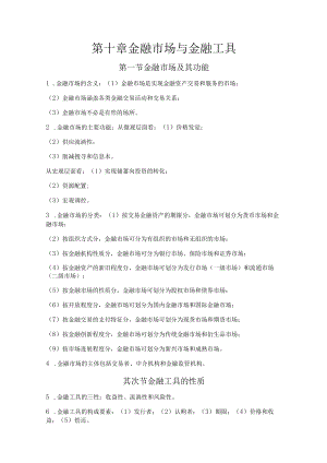 第十章 金融市场和金融工具.docx