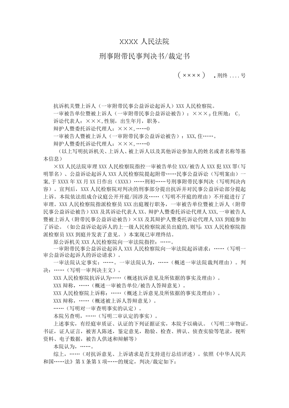 附件：刑事附带民事判决书／裁定书（二审刑事附带民事公益诉讼用）示范文本.docx_第1页