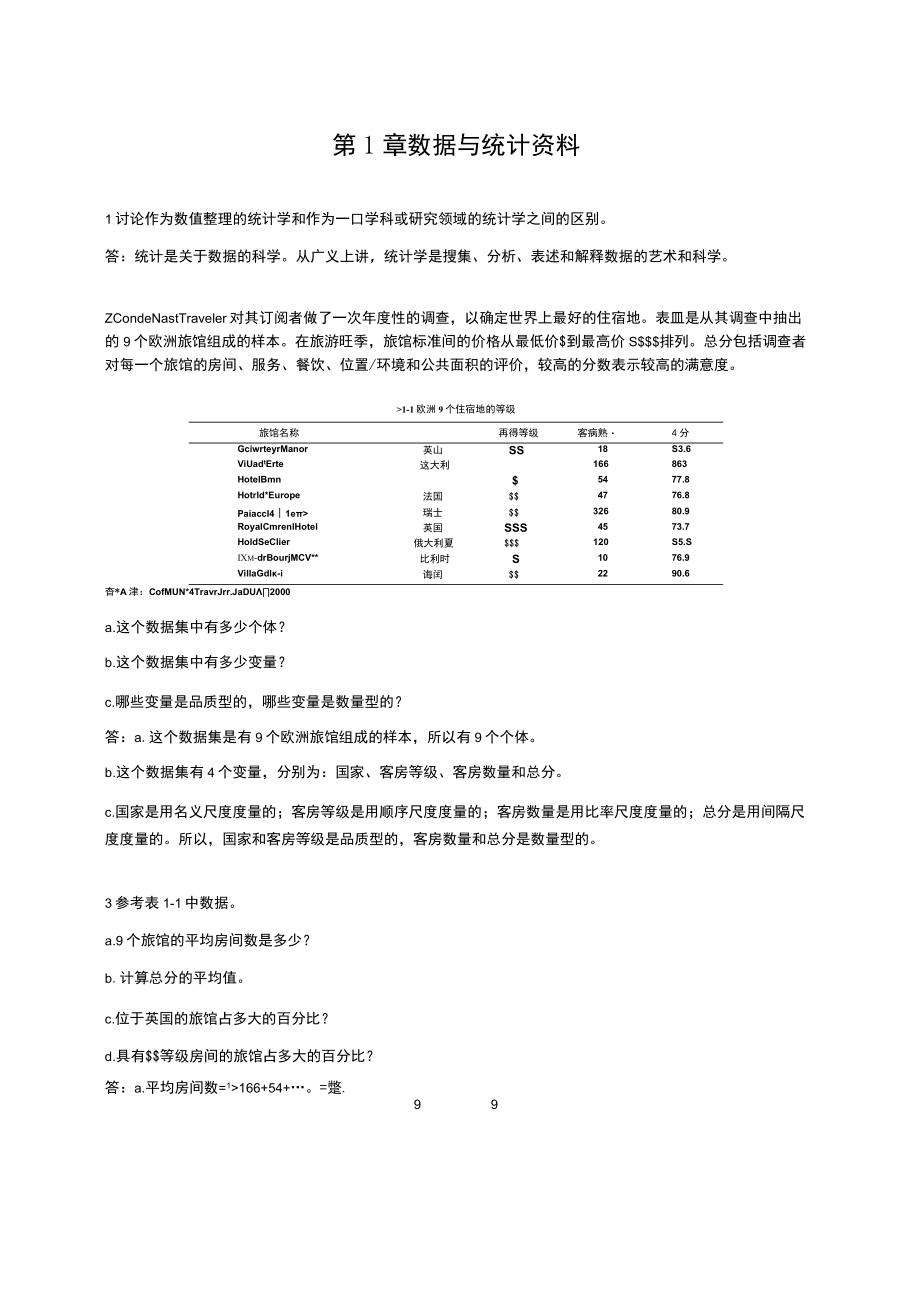 资料-安德森商务与经济统计10版上册课后答案.docx_第1页