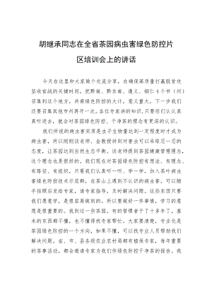 胡继承同志在全省茶园病虫害绿色防控片区培训会上的讲话.docx