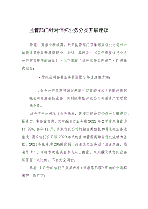 监管部门针对信托业务分类开展座谈.docx