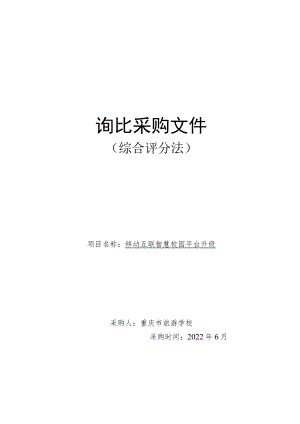 移动互联智慧校园平台升级 询比采购文件（综合评分法）.docx
