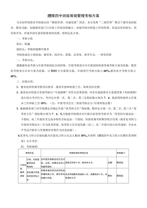 醴陵四中班级常规管理考核方案.docx