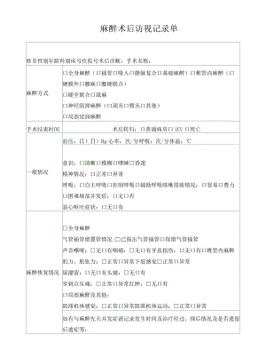 麻醉术后访视记录单.docx