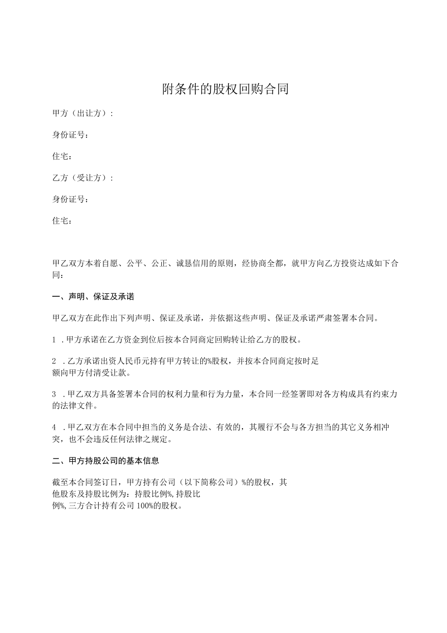 附条件的股权回购协议.docx_第1页