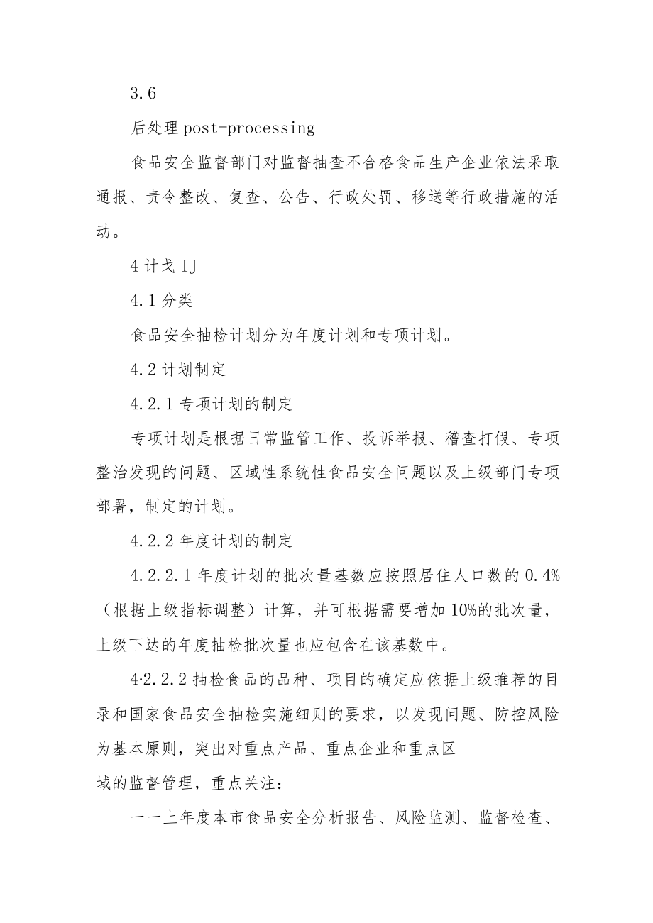 食品安全抽样检验工作规范.docx_第3页