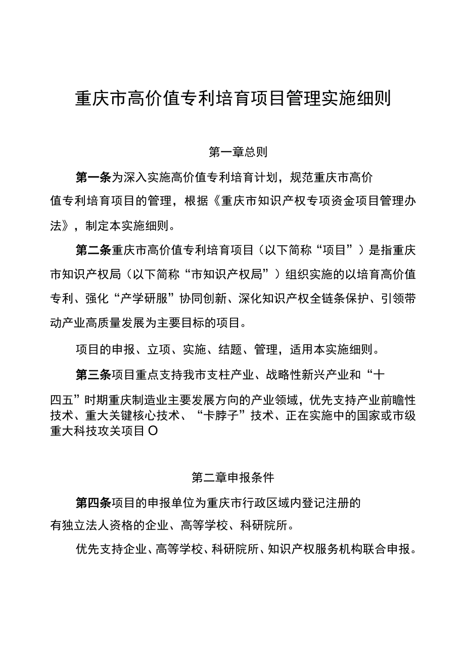 重庆市高价值专利培育项目管理实施细则.docx_第1页