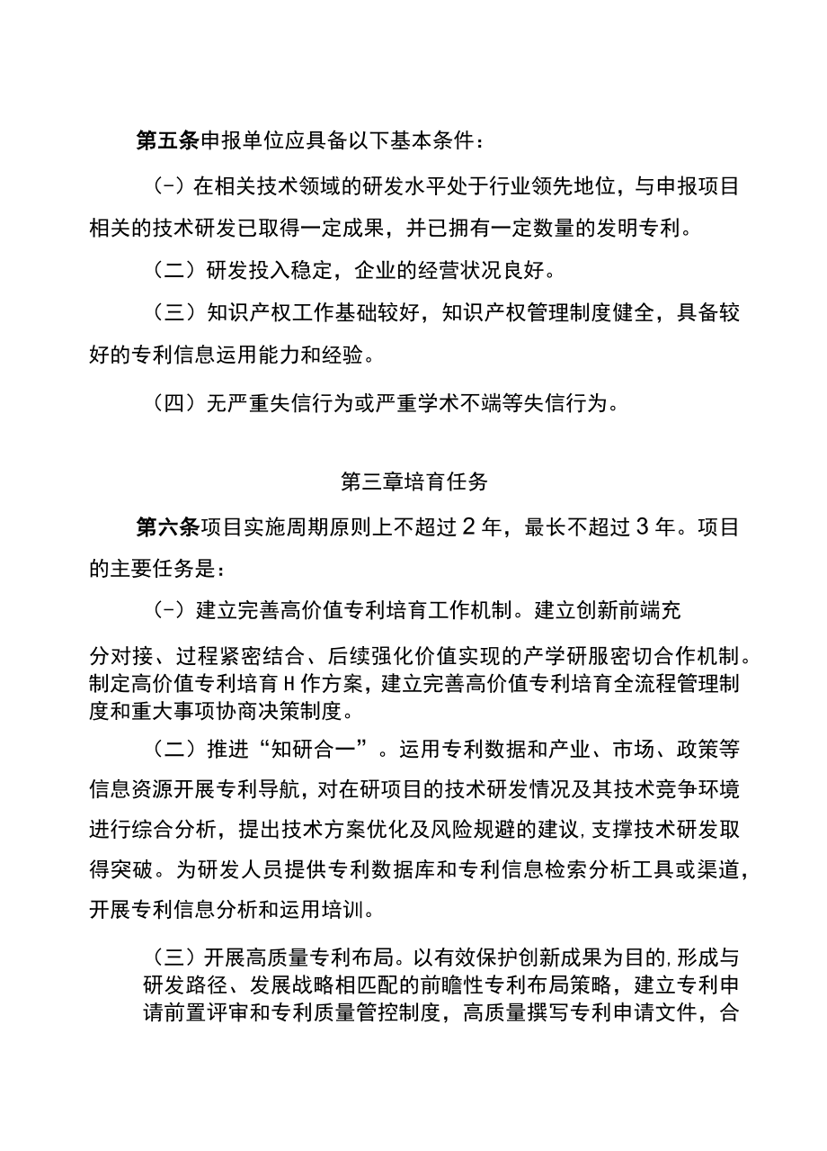 重庆市高价值专利培育项目管理实施细则.docx_第2页