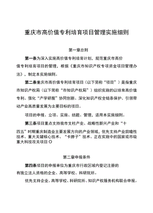 重庆市高价值专利培育项目管理实施细则.docx