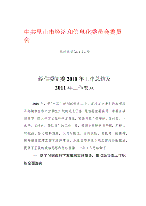 经信委2010年工作总结及2011年工作要点.docx