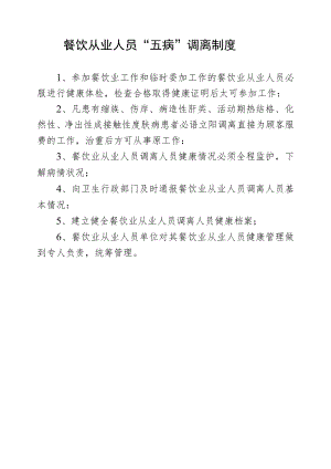 餐饮从业人员“五病”调离制度.docx