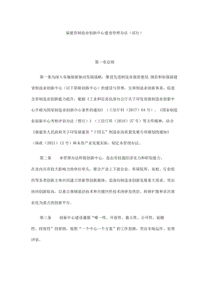 福建省制造业创新中心建设管理办法（试行）.docx